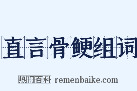 直言骨鲠组词是什么意思的图片
